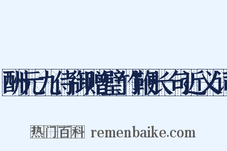 酬元九侍御赠璧竹鞭长句近义词是什么意思的图片